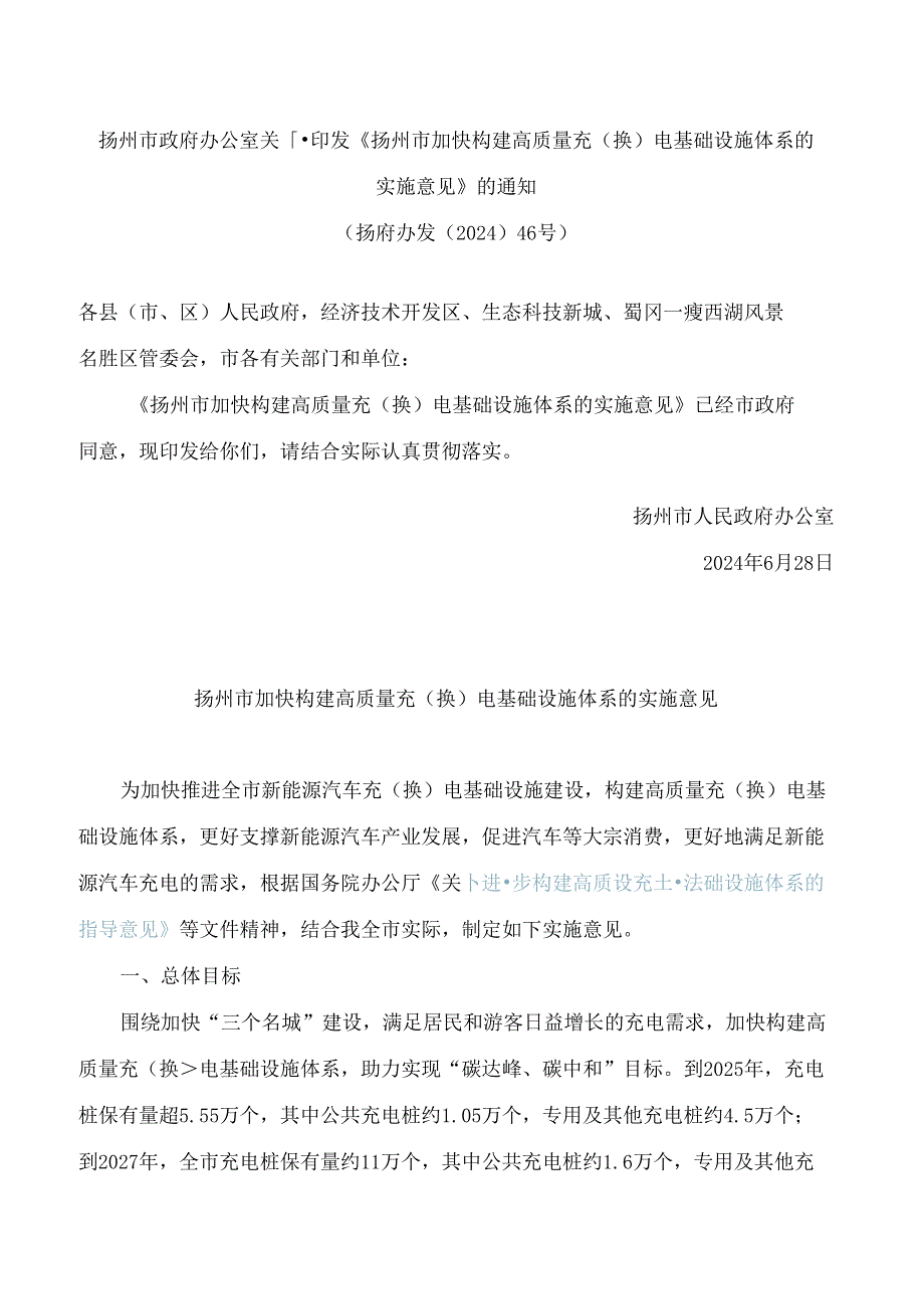 扬州市政府办公室关于印发《扬州市加快构建高质量充(换)电基础设施体系的实施意见》的通知.docx_第1页