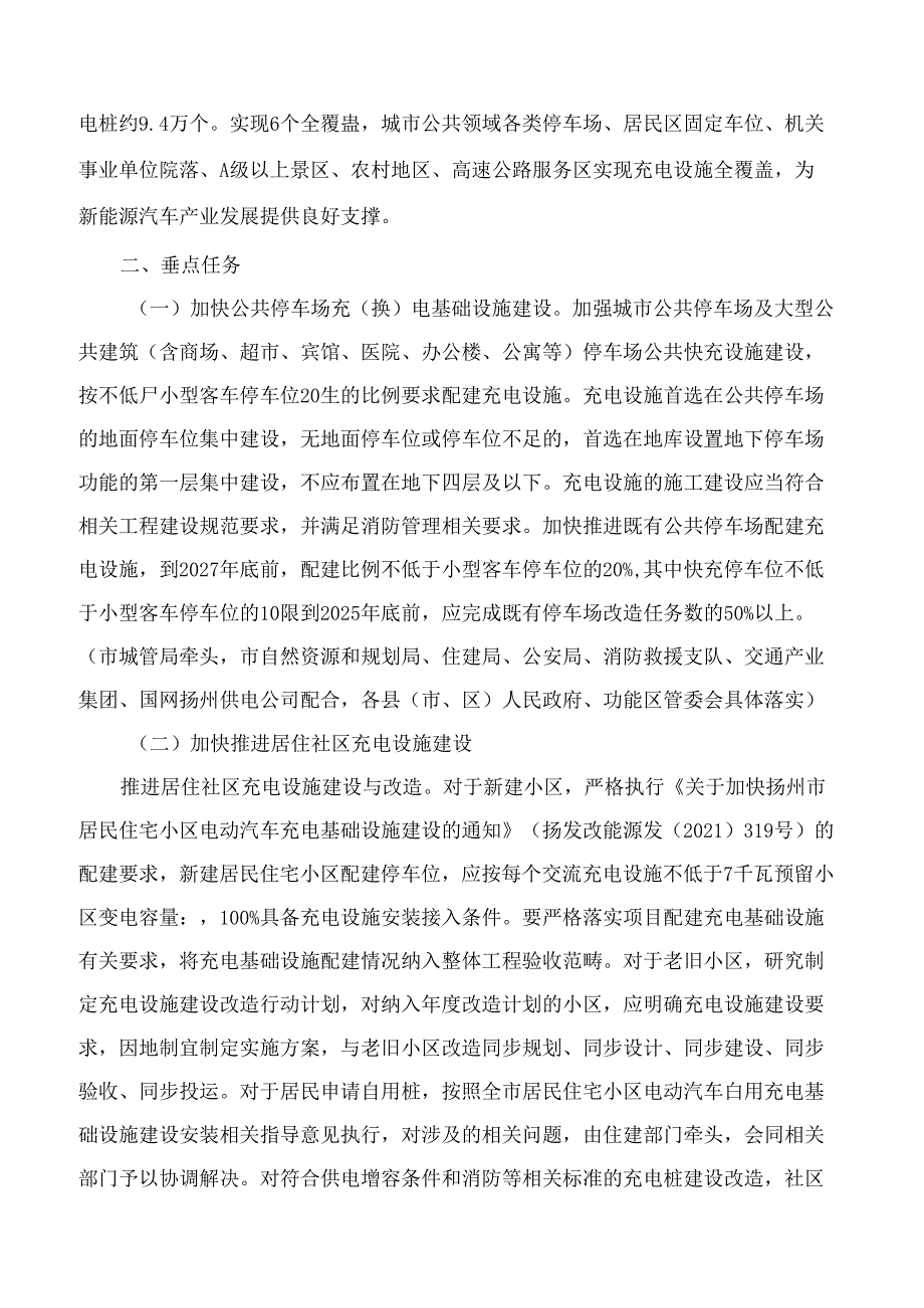 扬州市政府办公室关于印发《扬州市加快构建高质量充(换)电基础设施体系的实施意见》的通知.docx_第2页