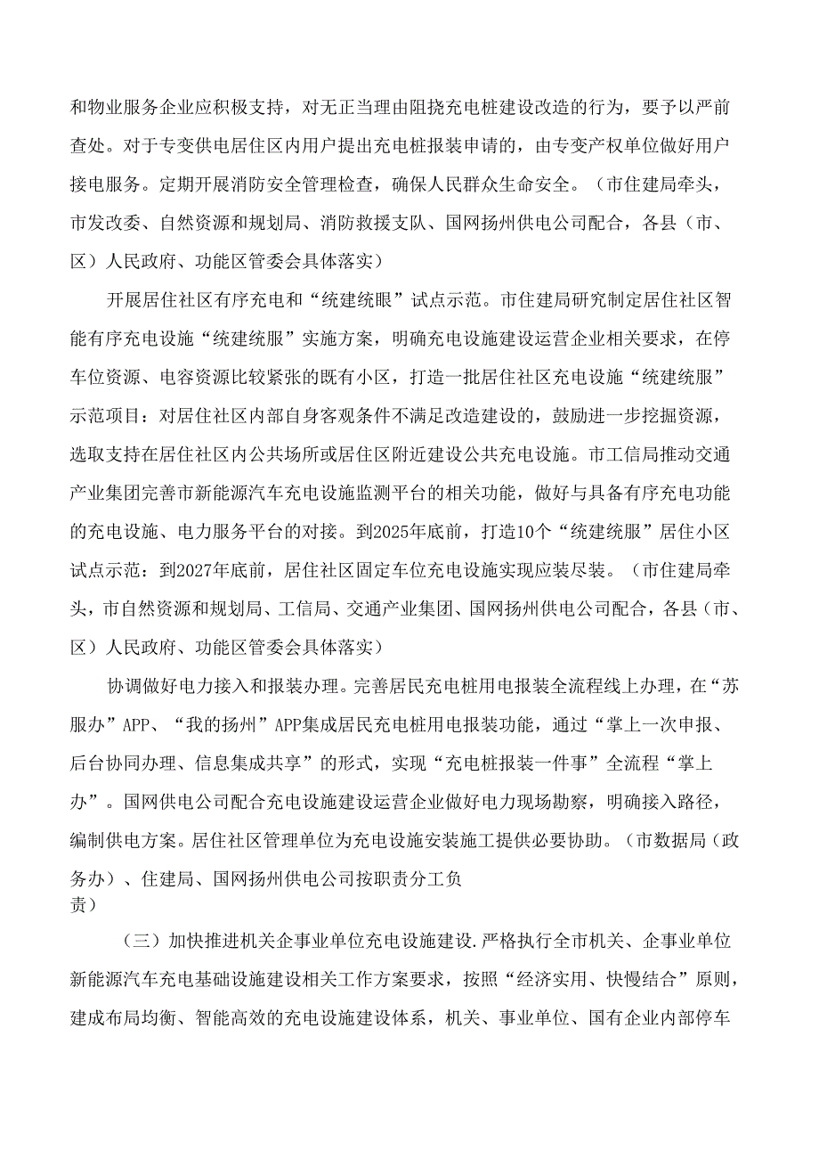 扬州市政府办公室关于印发《扬州市加快构建高质量充(换)电基础设施体系的实施意见》的通知.docx_第3页