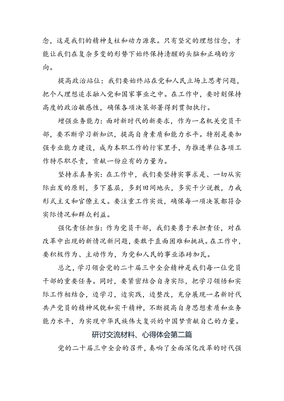共九篇传达学习2024二十三中全会精神——深入领会全会精神助力中国式现代化专题研讨发言.docx_第3页