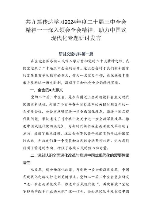 共九篇传达学习2024二十三中全会精神——深入领会全会精神助力中国式现代化专题研讨发言.docx