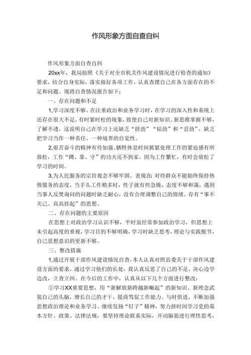 作风形象方面自查自纠.docx