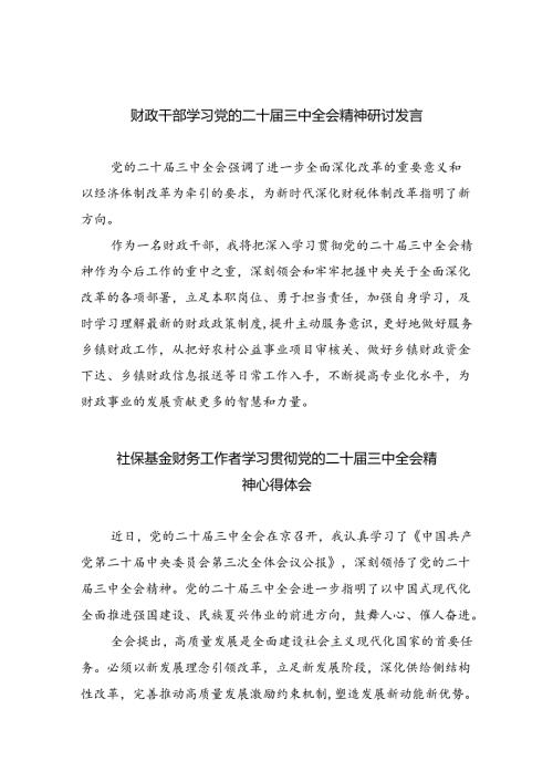 （8篇）财政干部学习党的二十三中全会精神研讨发言（最新版）.docx
