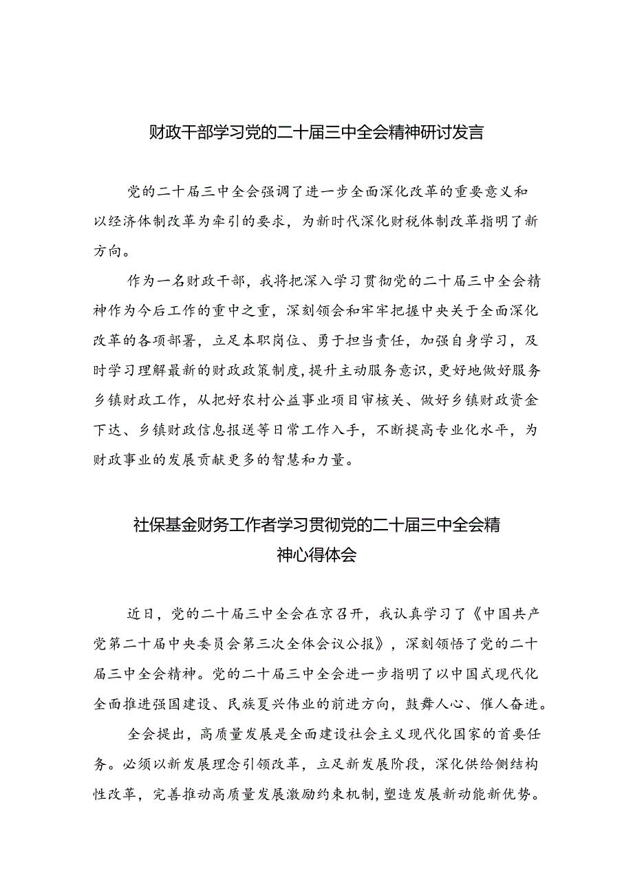 （8篇）财政干部学习党的二十三中全会精神研讨发言（最新版）.docx_第1页