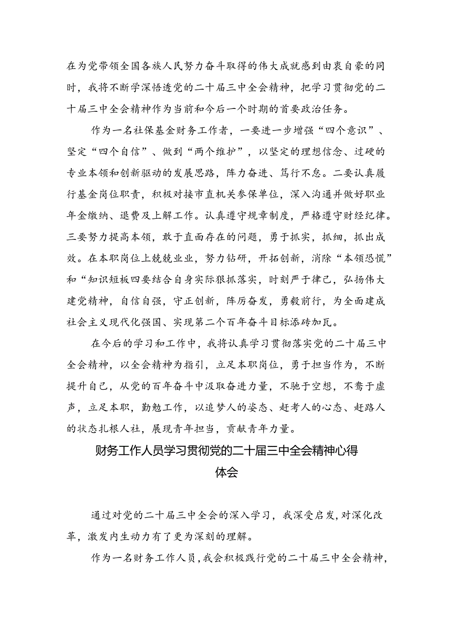 （8篇）财政干部学习党的二十三中全会精神研讨发言（最新版）.docx_第2页