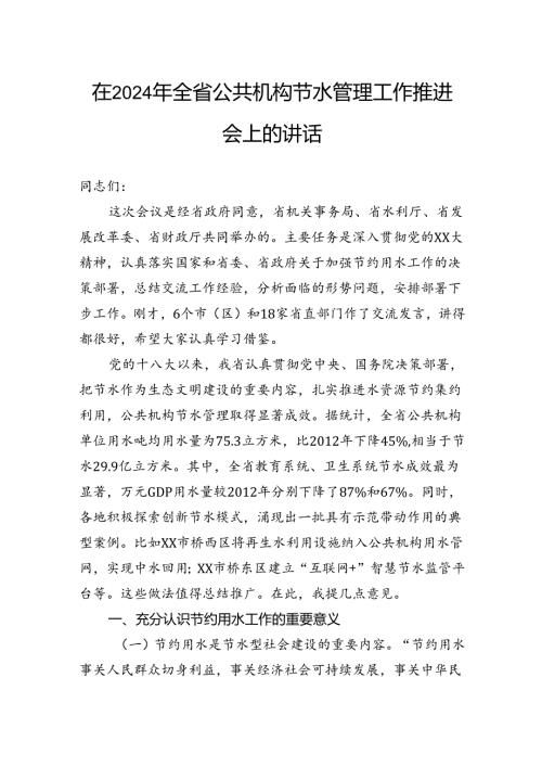 在2024年全省公共机构节水管理工作推进会上的讲话.docx
