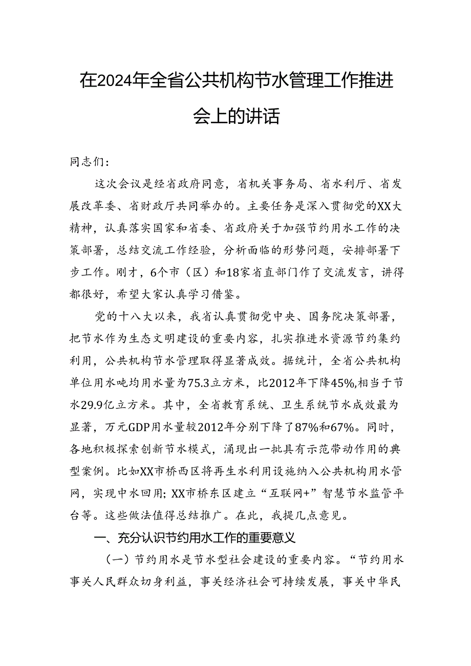 在2024年全省公共机构节水管理工作推进会上的讲话.docx_第1页