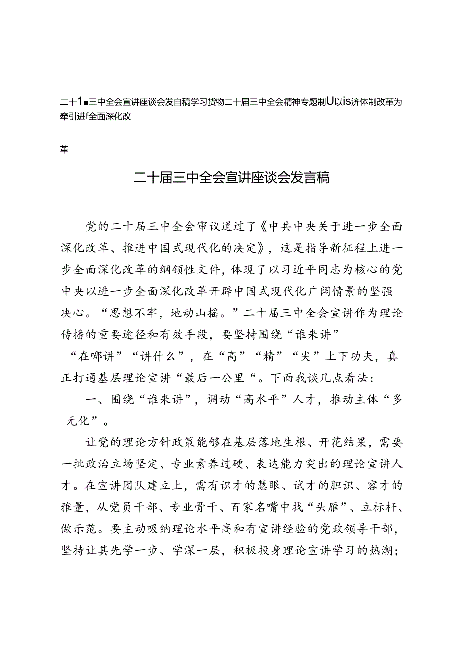学习贯彻二十三中全会精神专题宣讲座谈会发言稿党课讲稿.docx_第1页