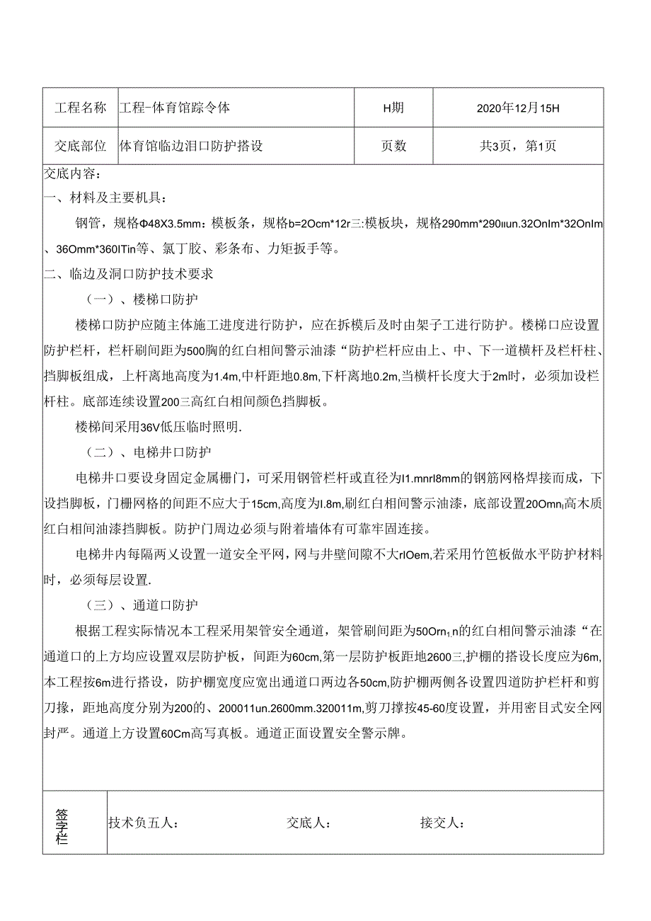临边洞口防护技术交底.docx_第1页