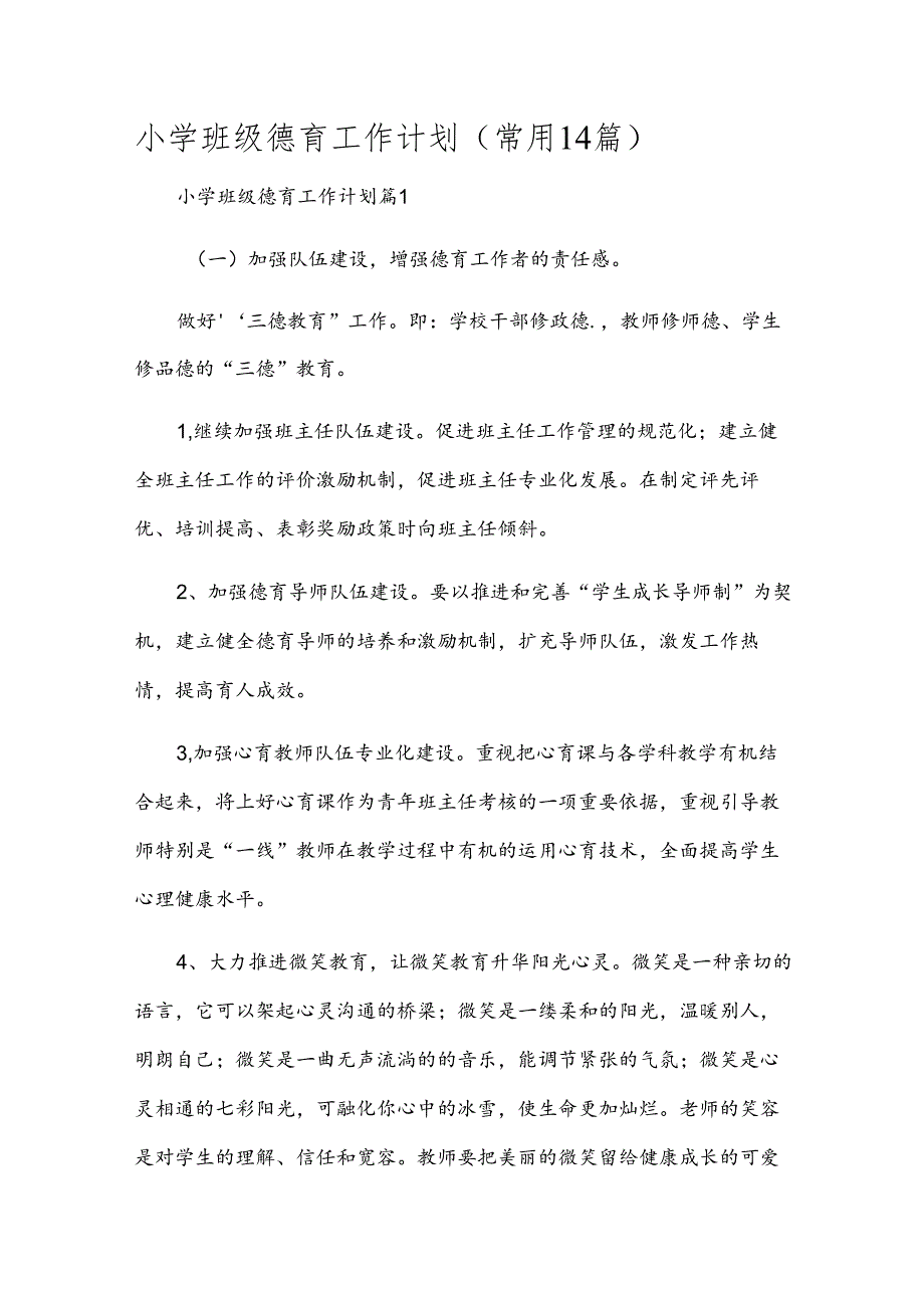 小学班级德育工作计划(常用14篇).docx_第1页