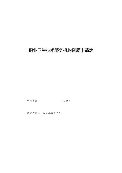 山东职业卫生技术服务机构资质申请表、资料要求、审查意见、技术评审准则、业务范围检测项目表.docx