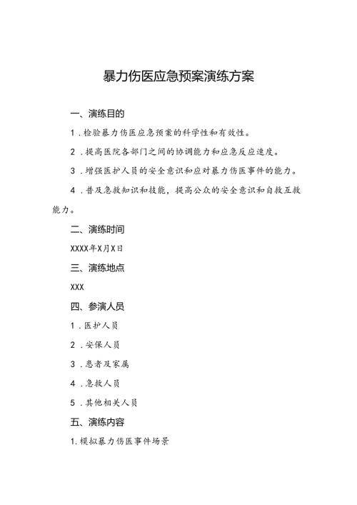 7篇医院关于开展暴力伤医应急演练的预案.docx