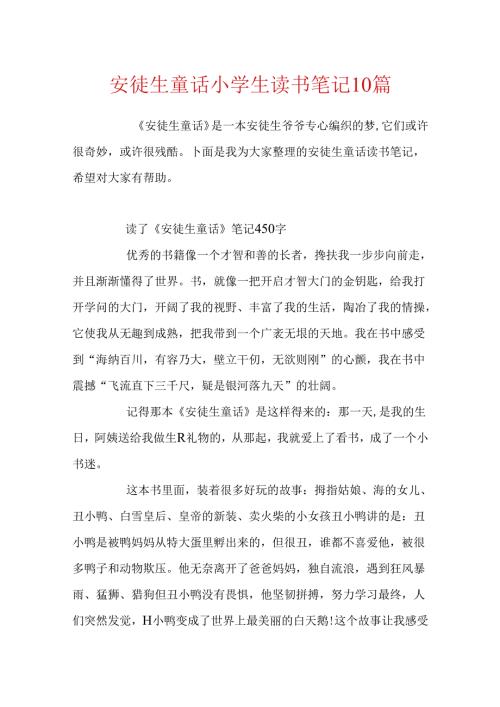 安徒生童话小学生读书笔记10篇.docx