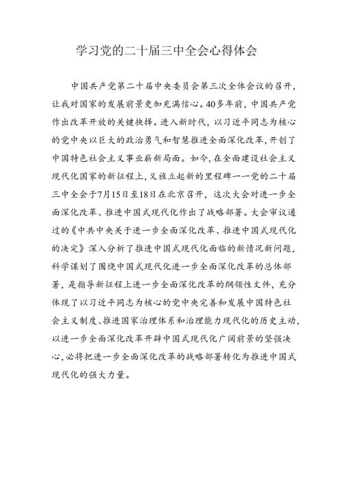 2024年学习党的二十三中全会心得体会 汇编10份.docx