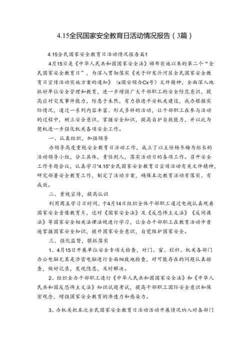 4.15全民国家安全教育日活动情况报告（3篇）.docx