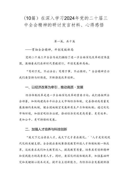 （10篇）在深入学习2024年党的二十三中全会精神的研讨发言材料、心得感悟.docx