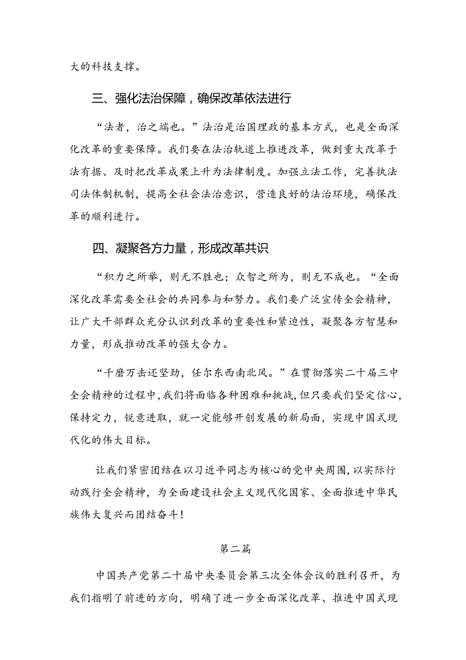 （10篇）在深入学习2024年党的二十三中全会精神的研讨发言材料、心得感悟.docx_第2页