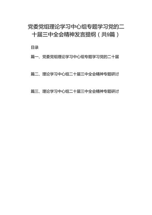 (9篇)党委党组理论学习中心组专题学习党的二十三中全会精神发言提纲通用精选.docx