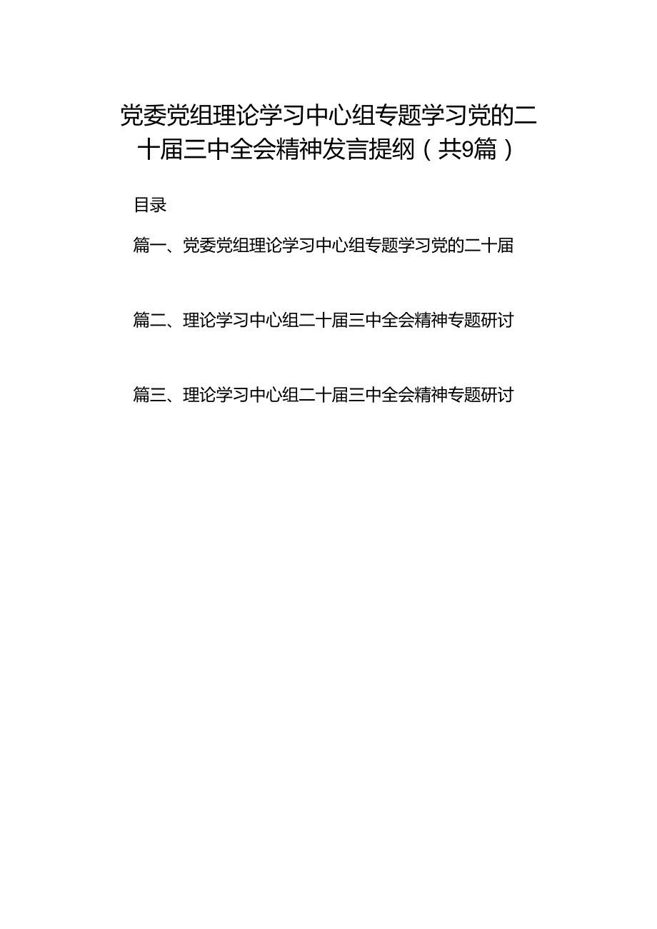(9篇)党委党组理论学习中心组专题学习党的二十三中全会精神发言提纲通用精选.docx_第1页
