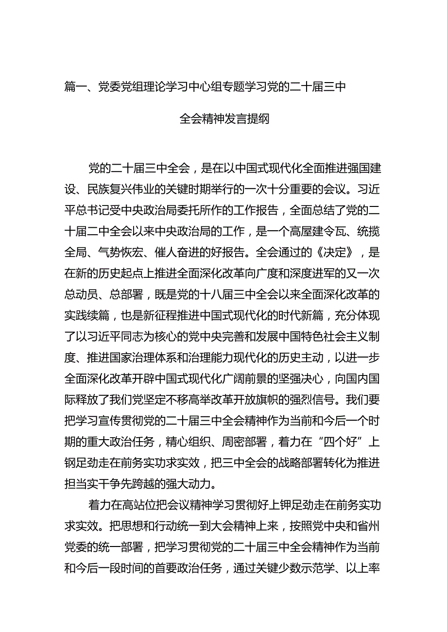 (9篇)党委党组理论学习中心组专题学习党的二十三中全会精神发言提纲通用精选.docx_第2页