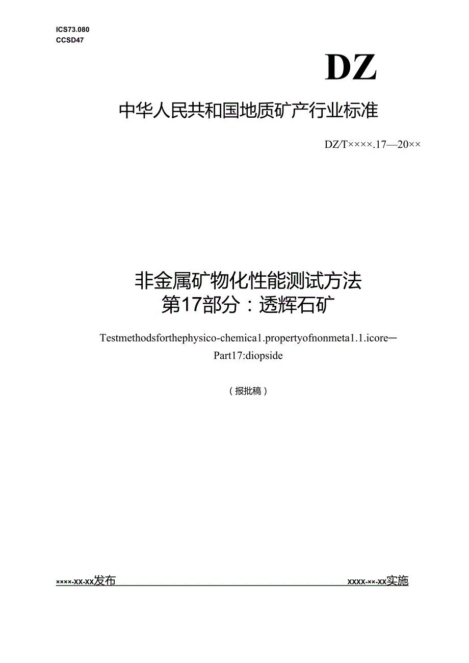 《非金属矿 物化性能测试方法 第17部分：透辉石矿》(报批稿）.docx_第1页