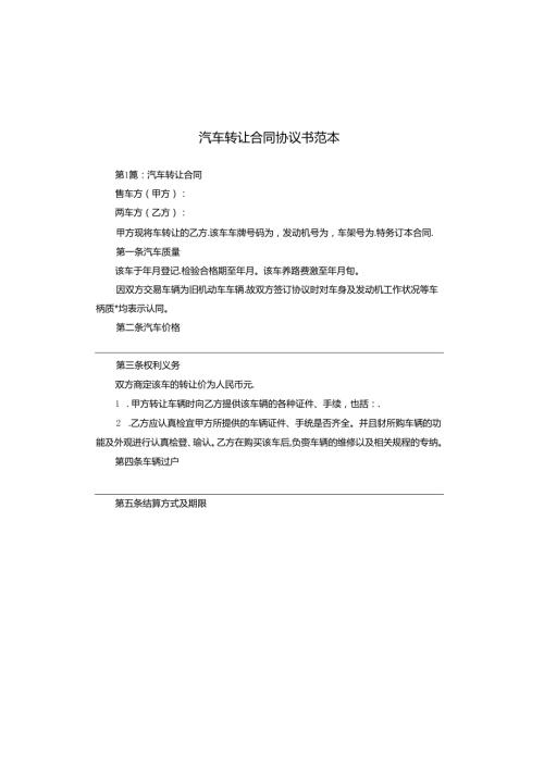 汽车转让合同协议书范本.docx
