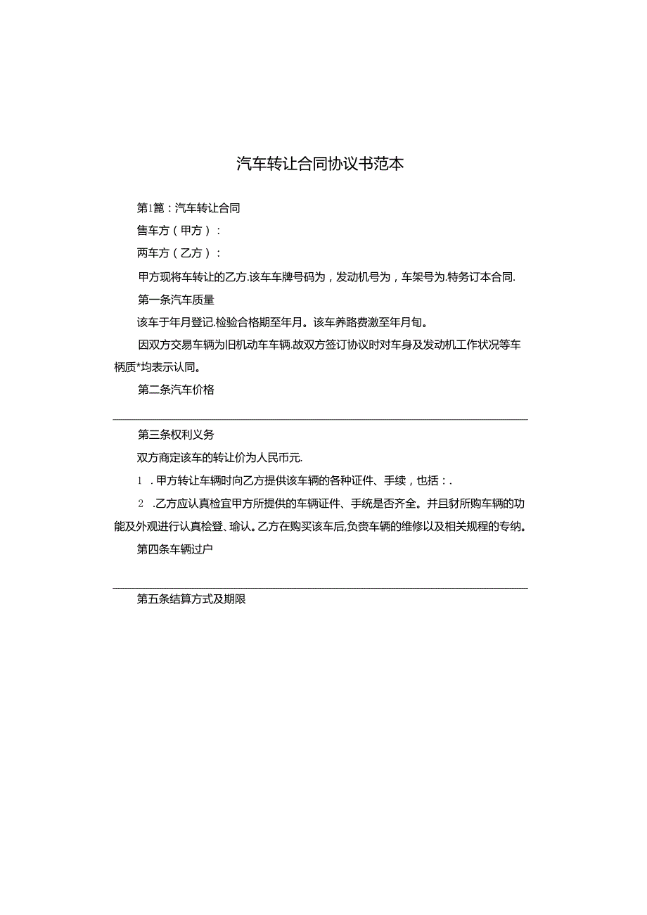 汽车转让合同协议书范本.docx_第1页