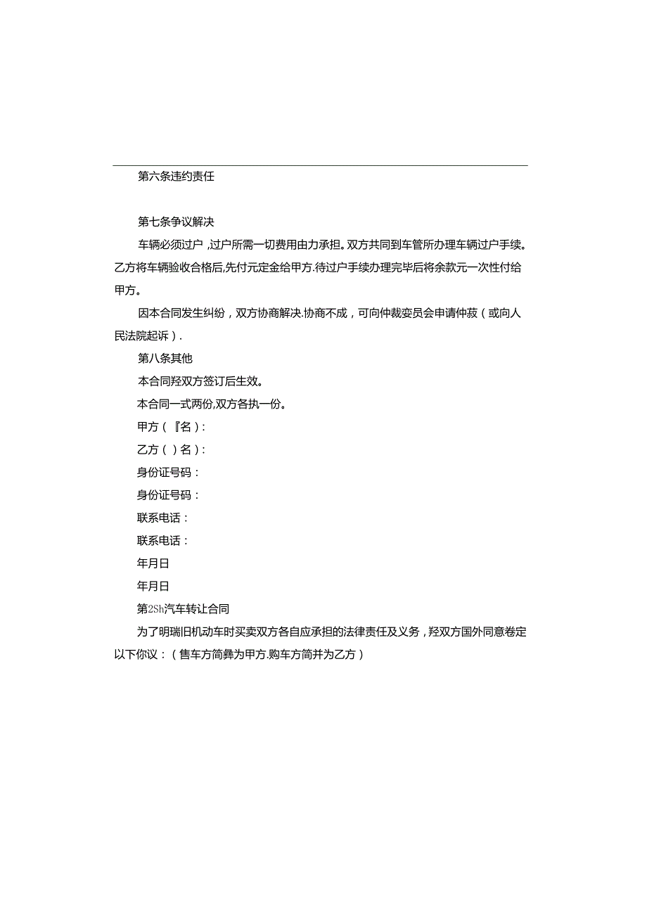 汽车转让合同协议书范本.docx_第2页
