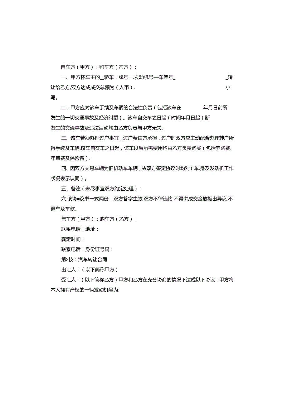 汽车转让合同协议书范本.docx_第3页