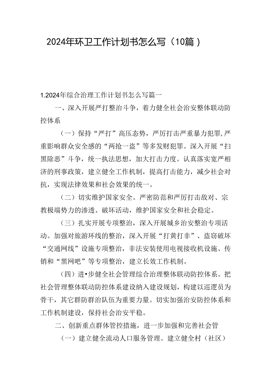 2024年环卫工作计划书怎么写（10篇）.docx_第1页