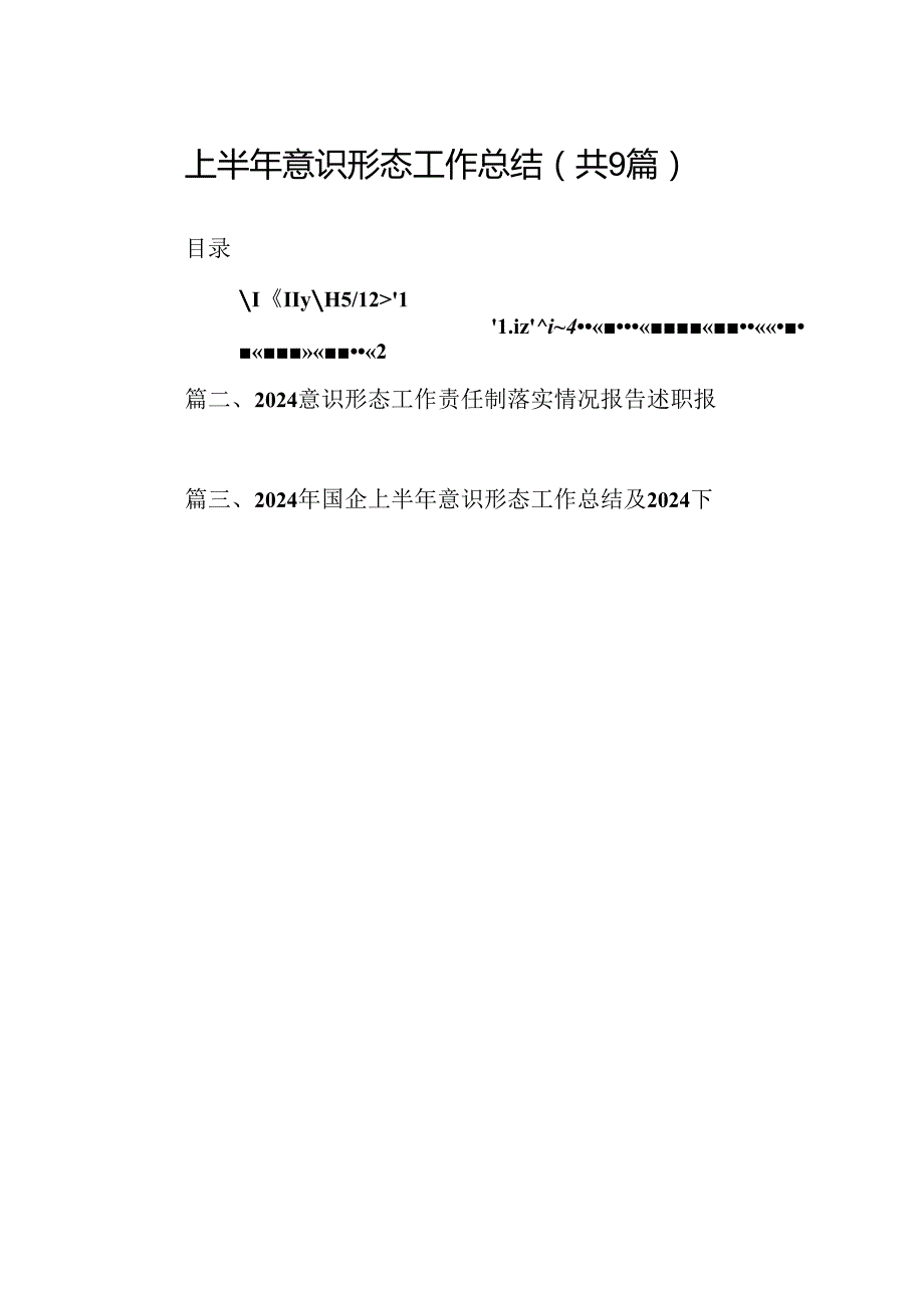 2024上半年意识形态工作总结（共9篇选择）.docx_第1页