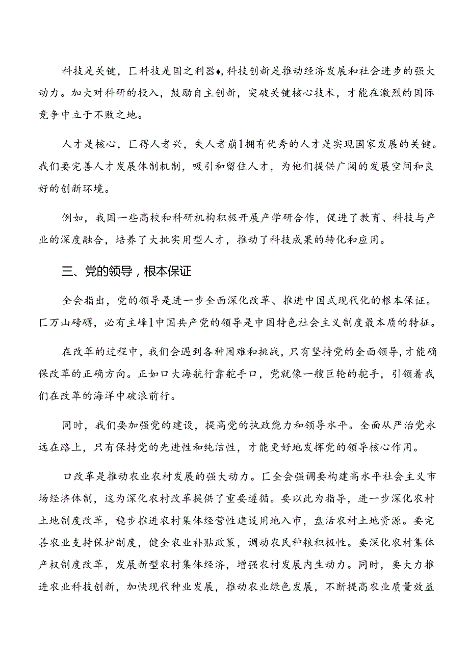 九篇2024年《关于进一步全面深化改革、推进中国式现代化的决定》的研讨交流发言提纲.docx_第2页