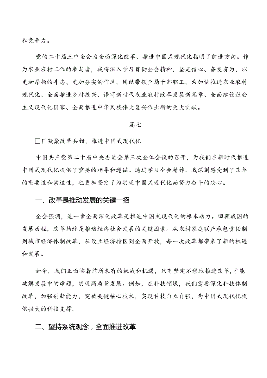 九篇2024年《关于进一步全面深化改革、推进中国式现代化的决定》的研讨交流发言提纲.docx_第3页