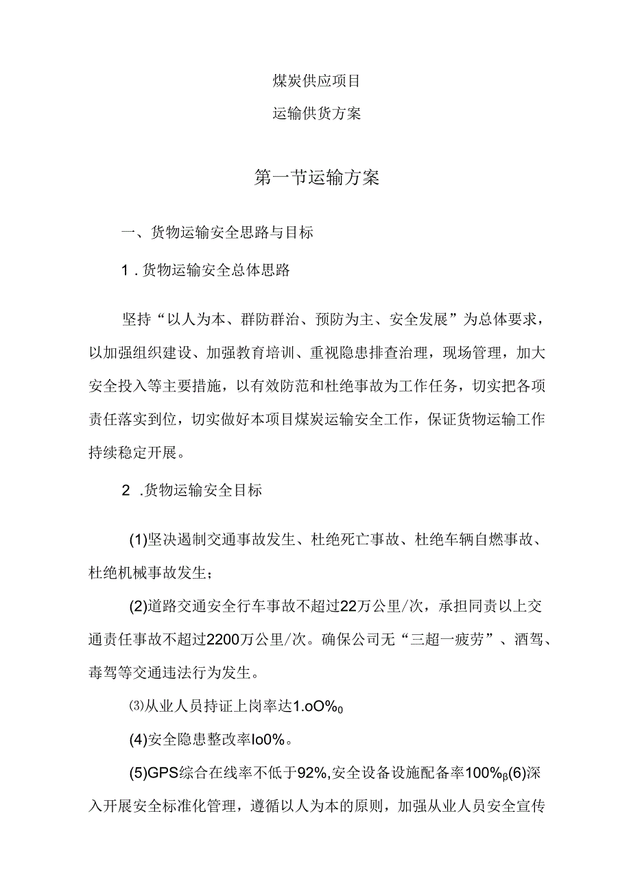 煤炭供应项目(运输供货方案).docx_第1页