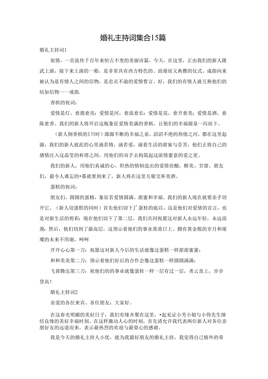 婚礼主持词集合15篇.docx_第1页