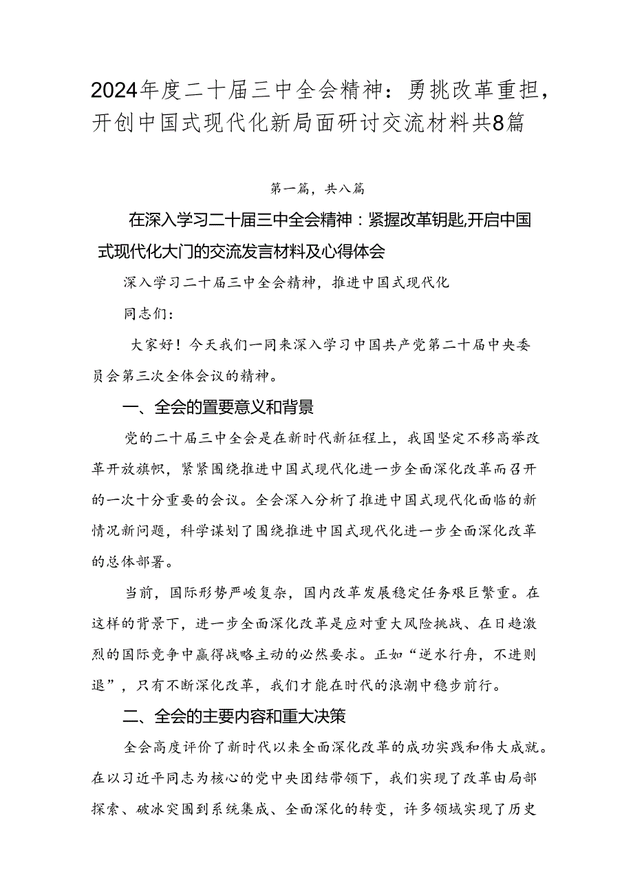 2024二十三中全会精神：勇挑改革重担开创中国式现代化新局面研讨交流材料共8篇.docx_第1页