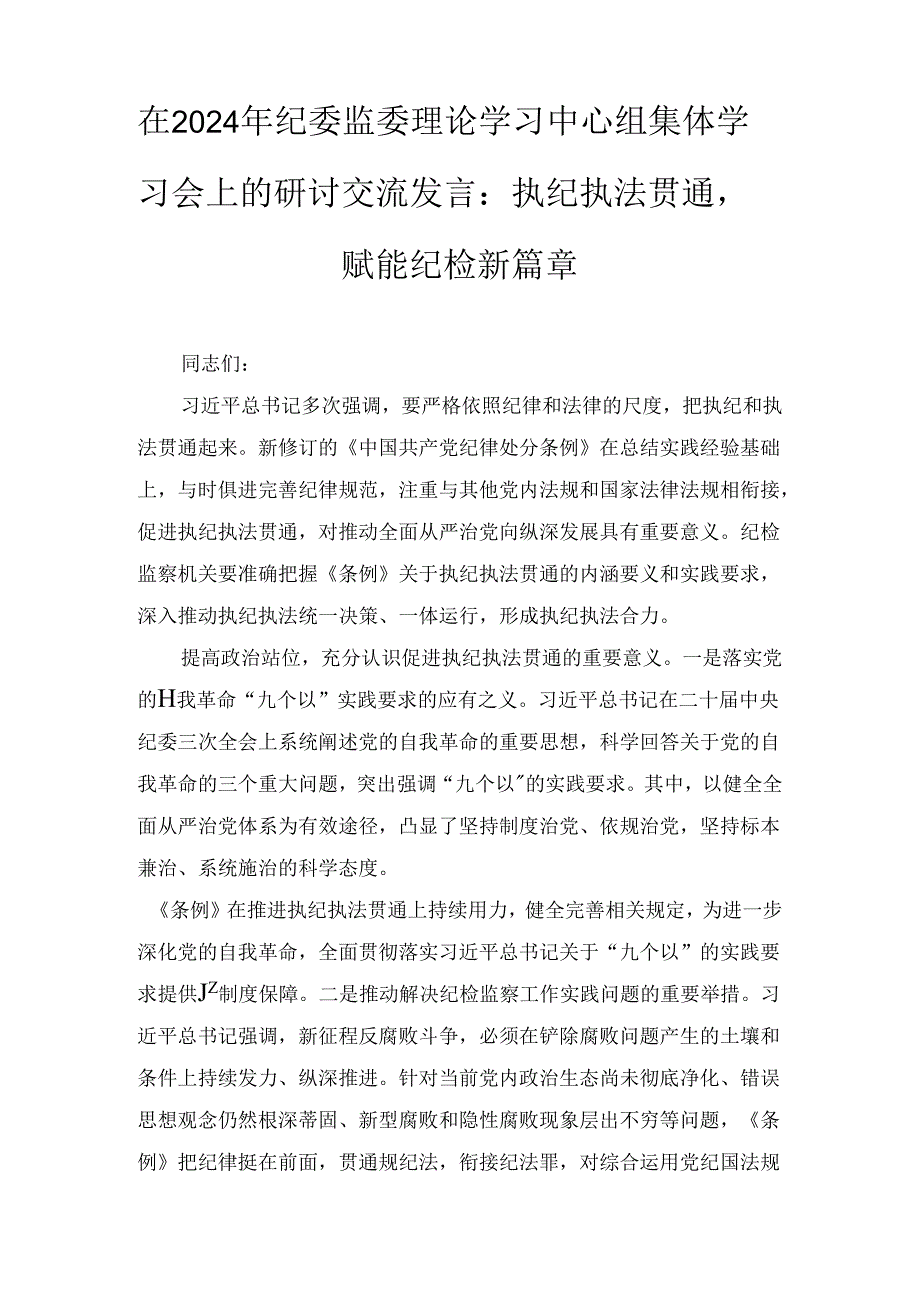纪委监委理论学习中心组集体学习会上的研讨交流发言：执纪执法贯通赋能纪检新篇章（2024年）.docx_第1页