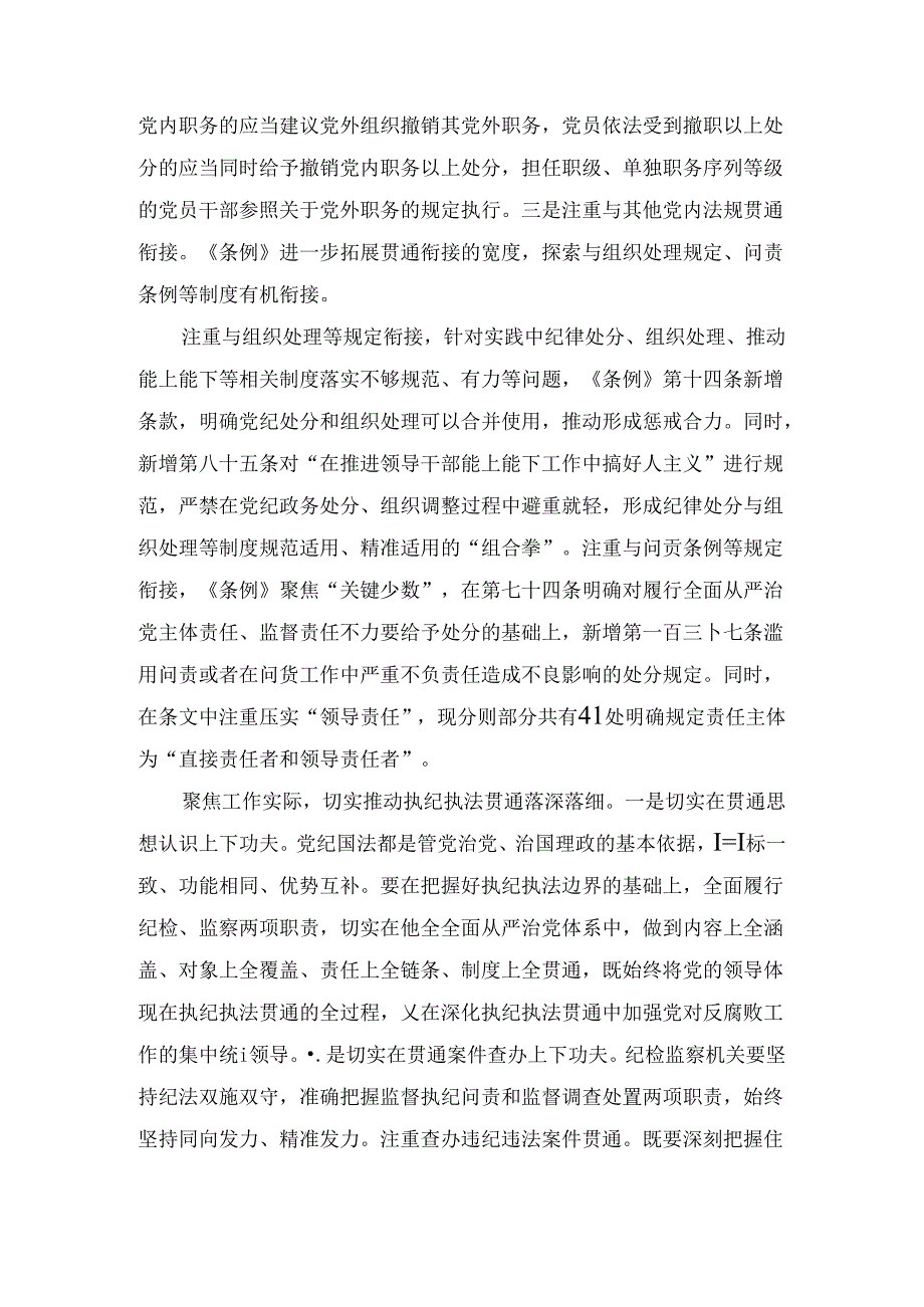 纪委监委理论学习中心组集体学习会上的研讨交流发言：执纪执法贯通赋能纪检新篇章（2024年）.docx_第3页