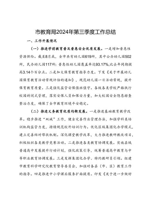 市教育局2024年第三季度工作总结.docx