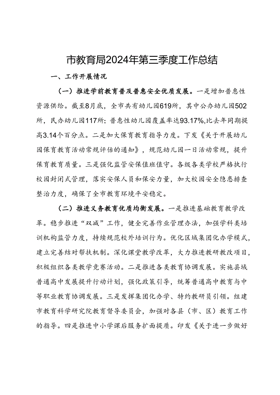 市教育局2024年第三季度工作总结.docx_第1页