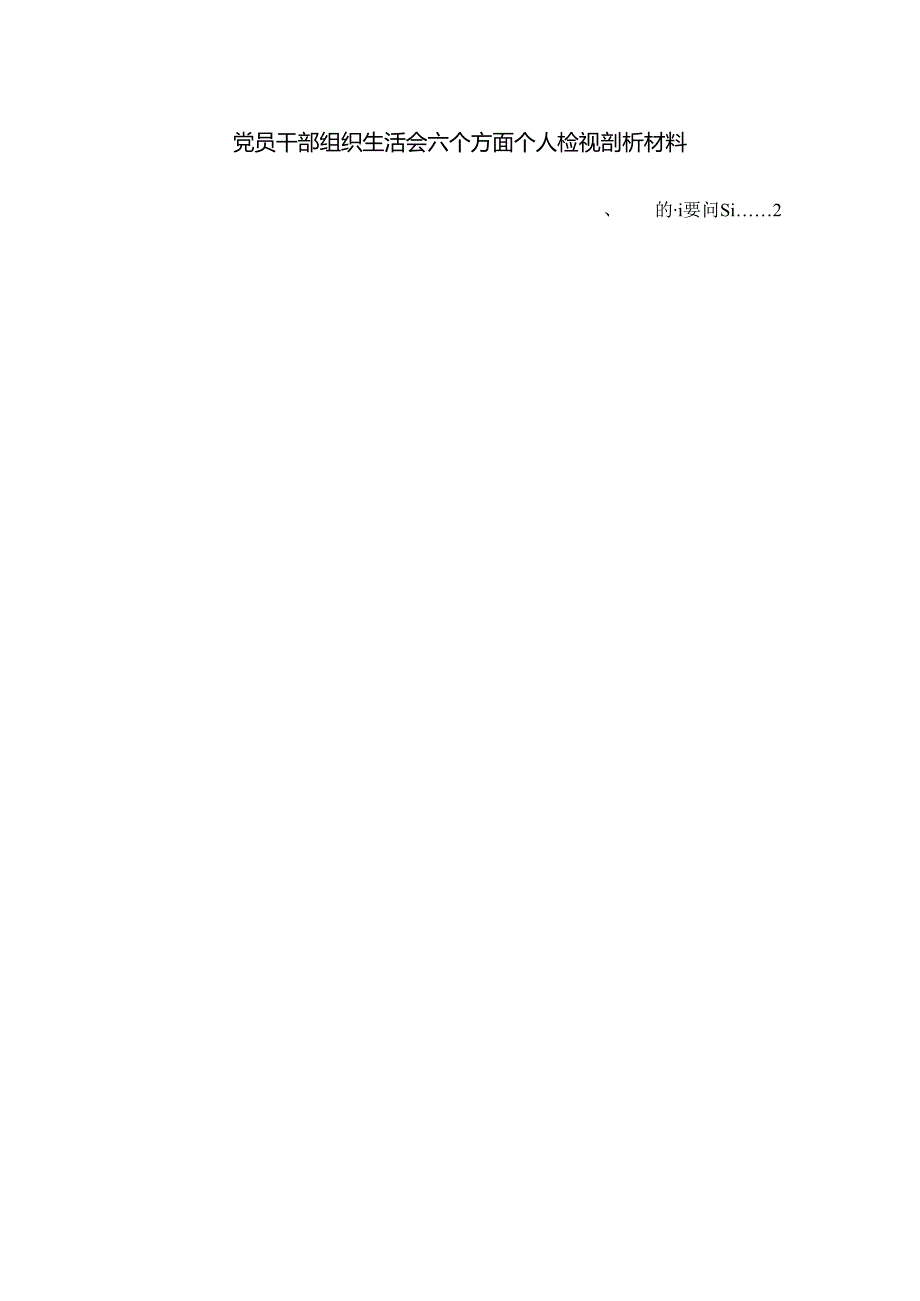 20242025党员干部组织生活会六个方面个人检视剖析材料二.docx_第1页