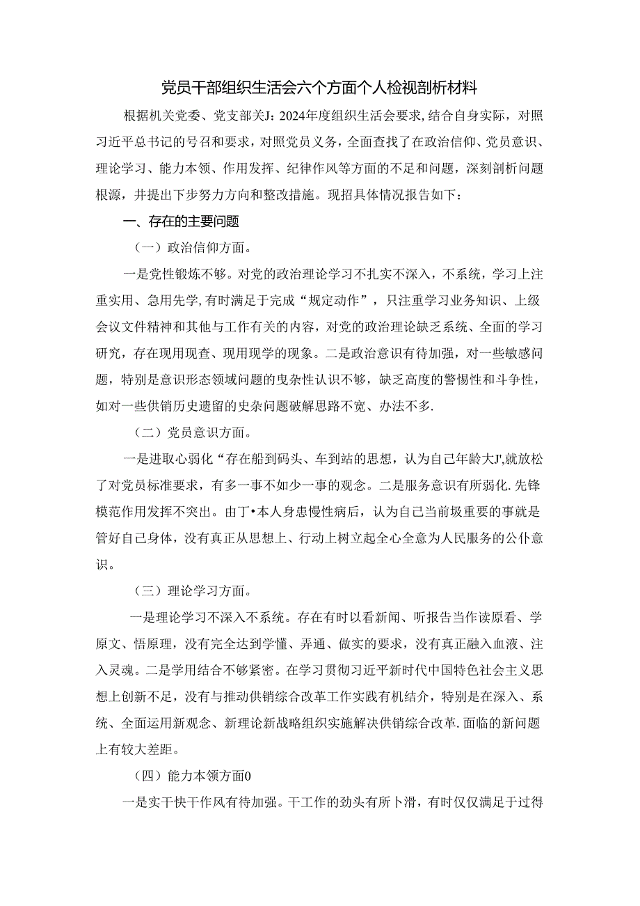 20242025党员干部组织生活会六个方面个人检视剖析材料二.docx_第2页