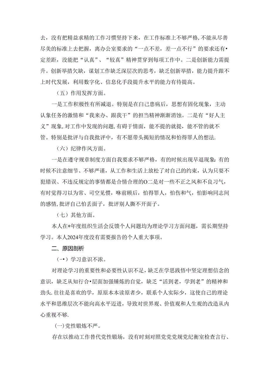 20242025党员干部组织生活会六个方面个人检视剖析材料二.docx_第3页