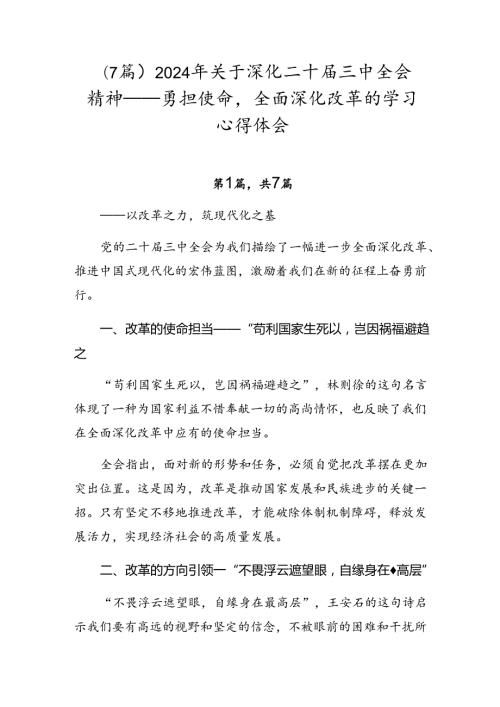 （7篇）2024年关于深化二十三中全会精神——勇担使命全面深化改革的学习心得体会.docx