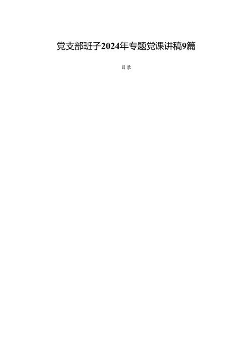 党支部班子2024年专题党课讲稿9篇.docx