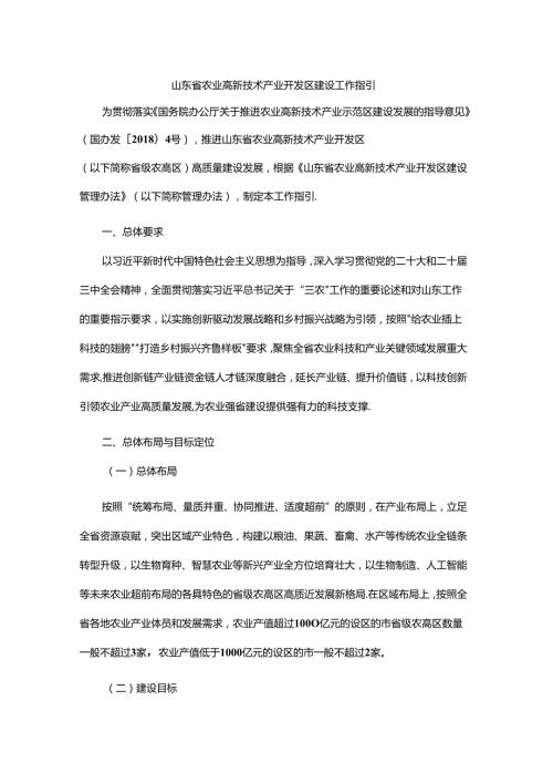 山东省农业高新技术产业开发区建设工作指引全文及附表.docx