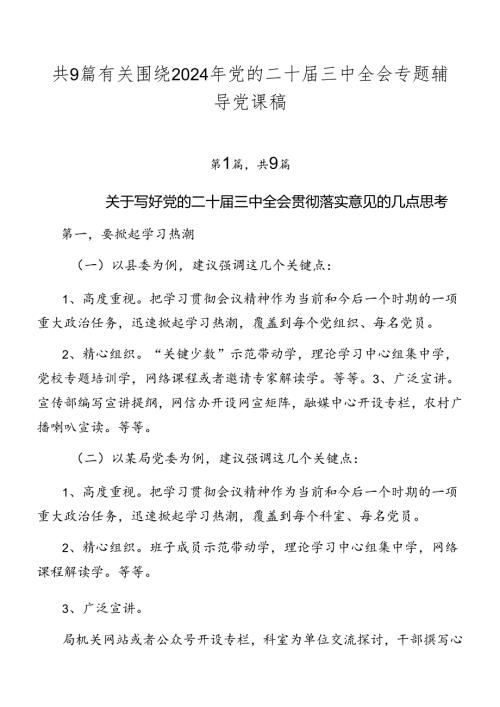 共9篇有关围绕2024年党的二十三中全会专题辅导党课稿.docx