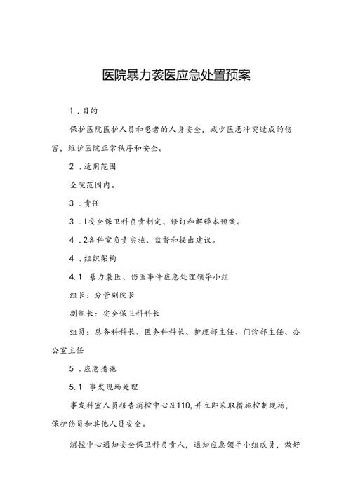 暴力伤医应急预案最新范文11篇.docx