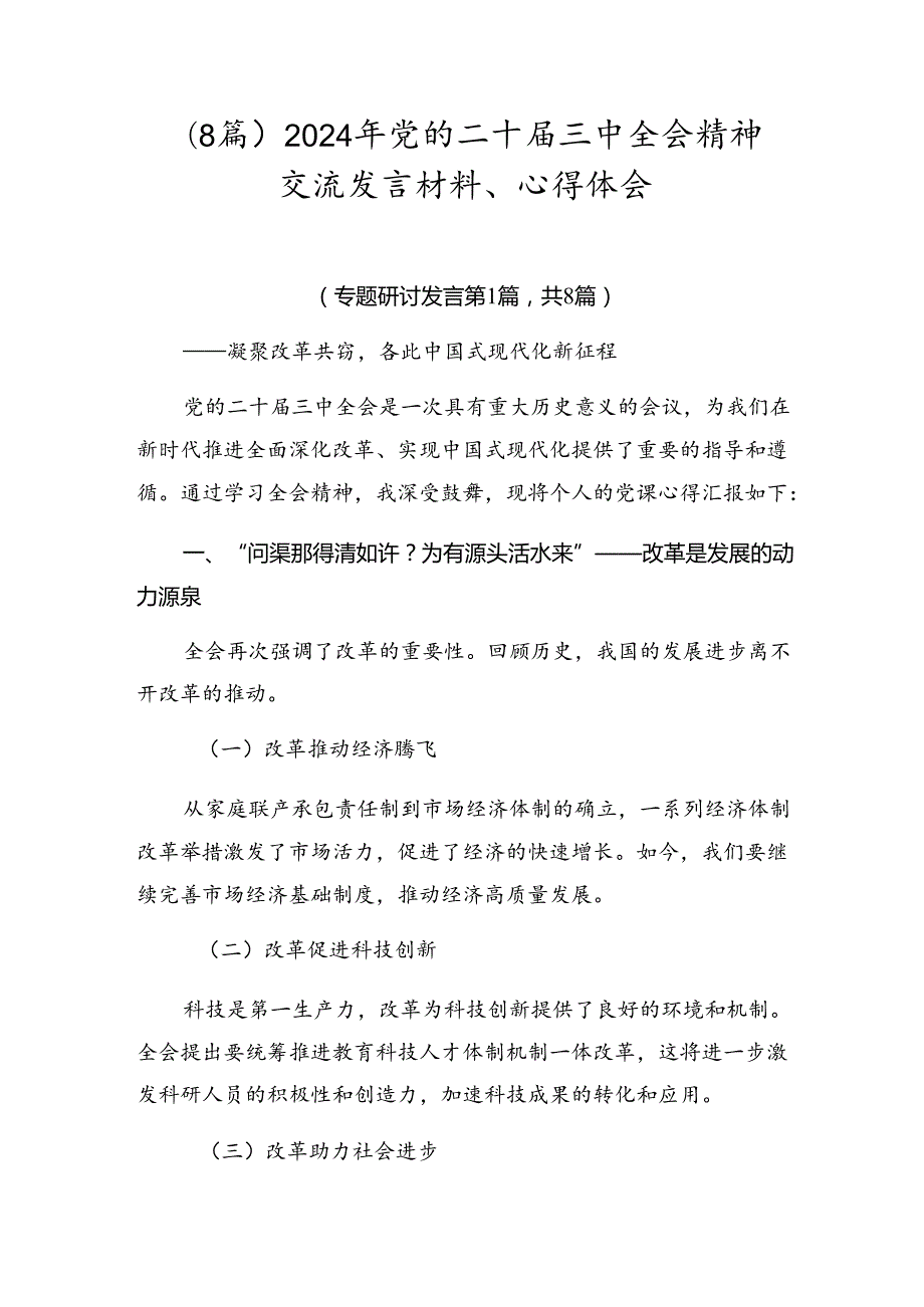 （8篇）2024年党的二十三中全会精神交流发言材料、心得体会.docx_第1页