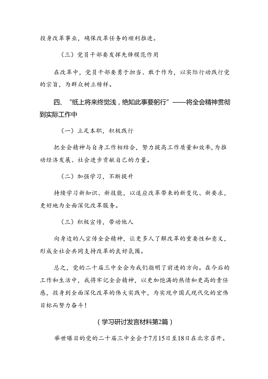 （8篇）2024年党的二十三中全会精神交流发言材料、心得体会.docx_第3页
